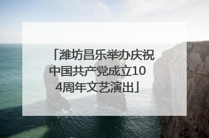 潍坊昌乐举办庆祝中国共产党成立104周年文艺演出