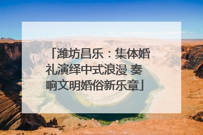 潍坊昌乐：集体婚礼演绎中式浪漫 奏响文明婚俗新乐章