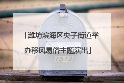 潍坊滨海区央子街道举办移风易俗主题演出