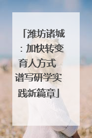 潍坊诸城：加快转变育人方式 谱写研学实践新篇章