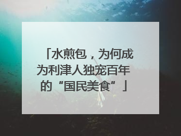 水煎包，为何成为利津人独宠百年的“国民美食”