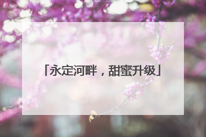 永定河畔，甜蜜升级