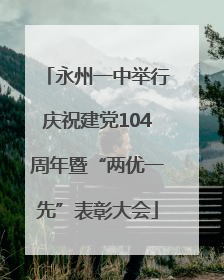 永州一中举行庆祝建党104周年暨“两优一先”表彰大会