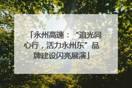 永州高速：“追光同心行，活力永州东”品牌建设闪亮展演