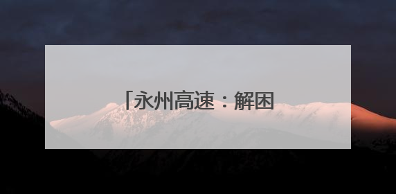永州高速：解困路上的暖心垫付