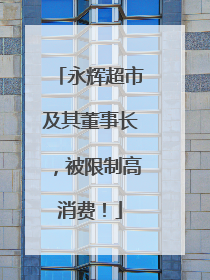 永辉超市及其董事长，被限制高消费！