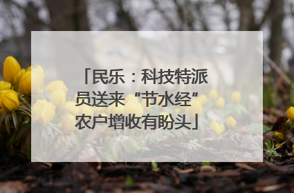 民乐：科技特派员送来“节水经”农户增收有盼头