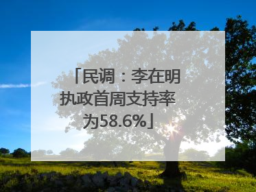民调：李在明执政首周支持率为58.6%