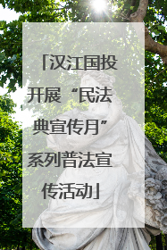 汉江国投开展“民法典宣传月”系列普法宣传活动