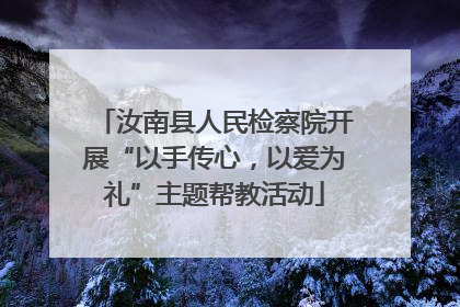 汝南县人民检察院开展“以手传心，以爱为礼”主题帮教活动