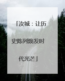 汝城：让历史陈列焕发时代光芒