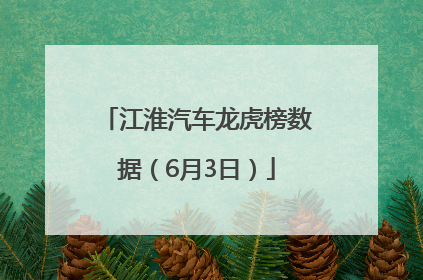 江淮汽车龙虎榜数据（6月3日）