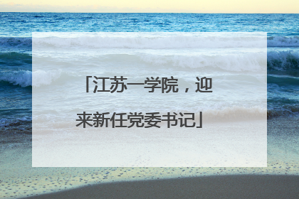 江苏一学院，迎来新任党委书记
