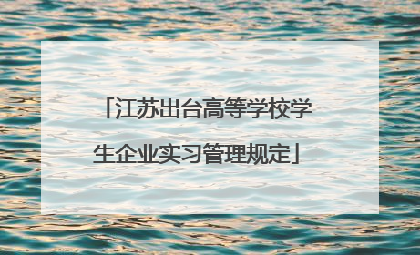 江苏出台高等学校学生企业实习管理规定