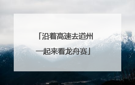 沿着高速去道州 一起来看龙舟赛