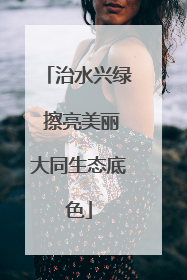 治水兴绿 擦亮美丽大同生态底色
