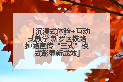 沉浸式体验+互动式教学 新罗区铁路护路宣传“三式”模式彰显新成效