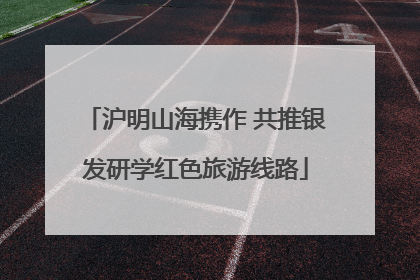 沪明山海携作 共推银发研学红色旅游线路