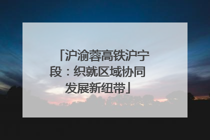 沪渝蓉高铁沪宁段：织就区域协同发展新纽带