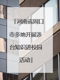 河南省周口市多地开展涉台知识进校园活动