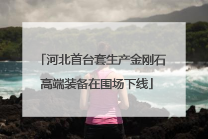 河北首台套生产金刚石高端装备在围场下线