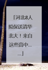 河北8人拟保送清华北大！来自这些高中……