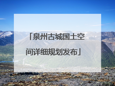 泉州古城国土空间详细规划发布