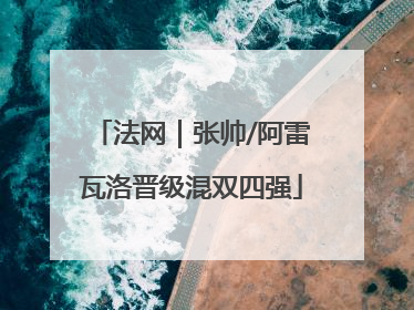 法网｜张帅/阿雷瓦洛晋级混双四强