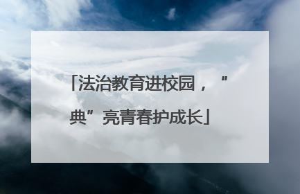 法治教育进校园，“典”亮青春护成长