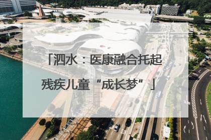 泗水：医康融合托起残疾儿童“成长梦”
