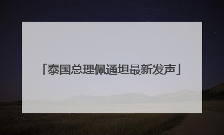 泰国总理佩通坦最新发声