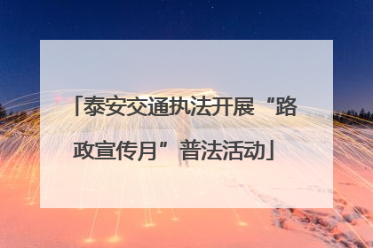 泰安交通执法开展“路政宣传月”普法活动