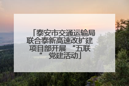 泰安市交通运输局联合泰新高速改扩建项目部开展 “五联” 党建活动