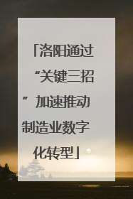 洛阳通过“关键三招”加速推动制造业数字化转型
