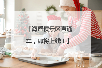 海昏侯景区直通车，即将上线！