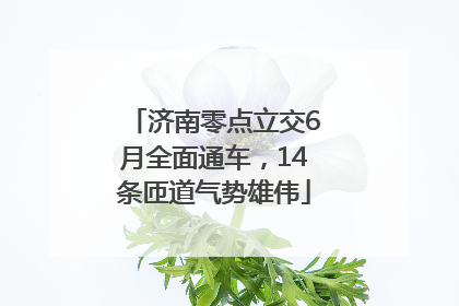 济南零点立交6月全面通车，14条匝道气势雄伟