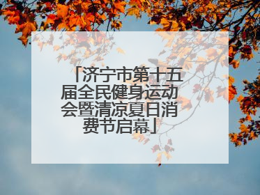 济宁市第十五届全民健身运动会暨清凉夏日消费节启幕