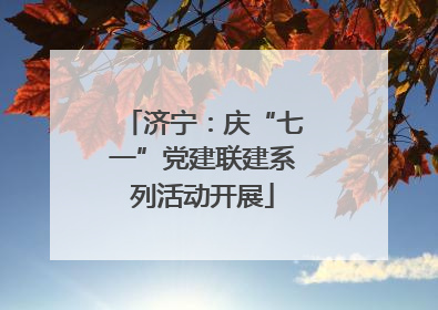 济宁：庆“七一”党建联建系列活动开展