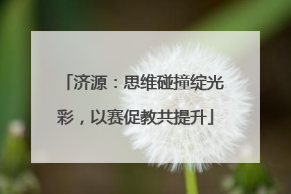 济源：思维碰撞绽光彩，以赛促教共提升