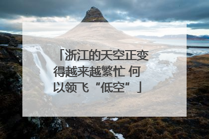 浙江的天空正变得越来越繁忙 何以领飞“低空”