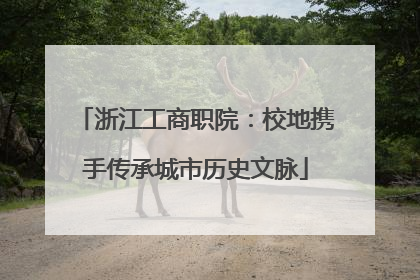 浙江工商职院：校地携手传承城市历史文脉