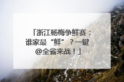 浙江杨梅争鲜赛：谁家最“鲜”？一键@全省来战！