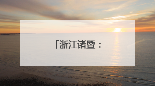 浙江诸暨：山村学校开启暑期夏令营