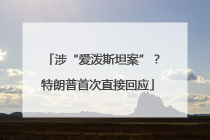 涉“爱泼斯坦案”？特朗普首次直接回应
