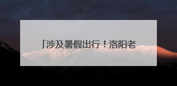 涉及暑假出行！洛阳老君山景区发布重要提醒