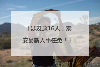 涉及这16人，泰安最新人事任免！