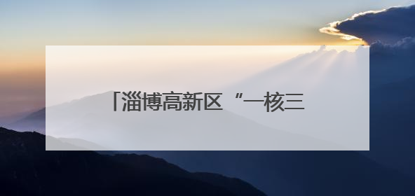 淄博高新区“一核三维三层”教学研讨会在高新区第四小学举行