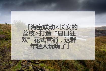 淘宝联动<长安的荔枝>打造“夏日狂欢”花式营销，这群年轻人玩嗨了