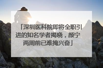 深圳医科院即将全职引进的知名学者揭晓，颜宁两周前已难掩兴奋