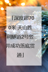 深度超700米 天山胜利隧道2号竖井成功落底贯通
